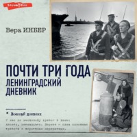 . Почти три года. Ленинградский дневник