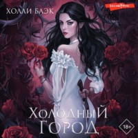 . Холодный город