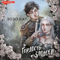 . Гордость злодеев