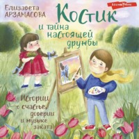 Елизавета Арзамасова. Костик и тайна настоящей дружбы. Истории о счастье, доверии и музыке заката