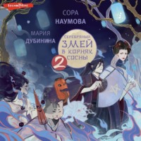 . Серебряный змей в корнях сосны – 2