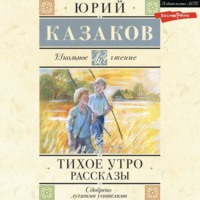 Юрий Казаков. Тихое утро. Рассказы