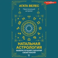 . Натальная астрология: выбери лучший сценарий своей жизни