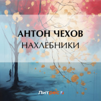 Антон Чехов. Нахлебники