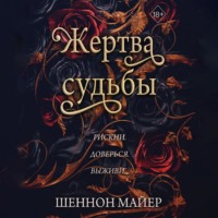 . Жертва судьбы