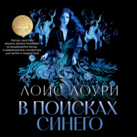 . В поисках синего