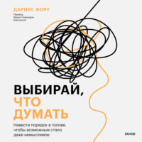 . Выбирай, что думать. Навести порядок в голове, чтобы возможным стало даже немыслимое