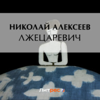 . Лжецаревич