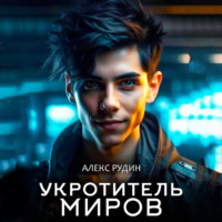 Алекс Рудин. Укротитель миров. Книга 2. Магия и кровь