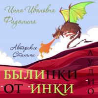 . Былинки от Инки