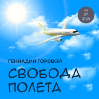 Геннадий Горовой. Свобода полета