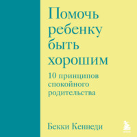 . Помочь ребенку быть хорошим. 10 принципов спокойного родительства