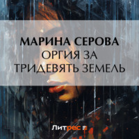 . Оргия за тридевять земель