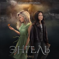 . Энгель. Том 1