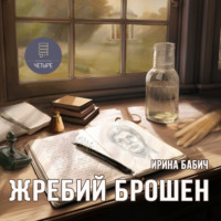 . Жребий брошен