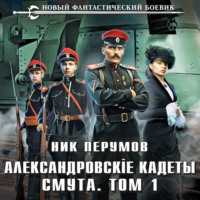 . Александровские Кадеты. Смута. Том 1