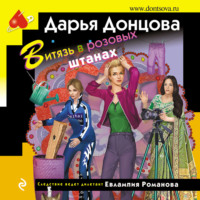 . Витязь в розовых штанах