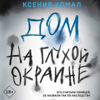 . Дом на глухой окраине