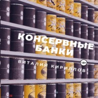 Виталий Александрович Кириллов. Консервные банки