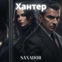 . Хантер