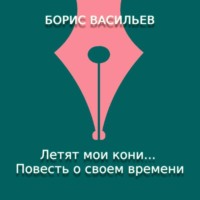 . Летят мои кони… Повесть о своем времени