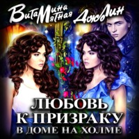 Витамина Мятная. Любовь к призраку в доме на холме