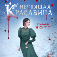 . Неспящая красавица