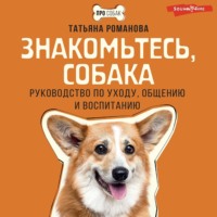 . Знакомьтесь, собака. Руководство по уходу, общению и воспитанию