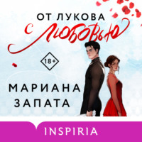 . От Лукова с любовью