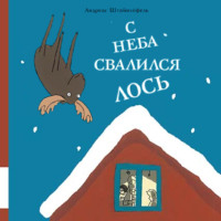 . С неба свалился лось
