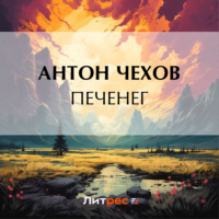 Антон Чехов. Печенег
