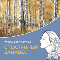 . Стеклянный занавес