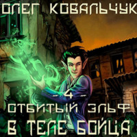 Олег Ковальчук. В теле бойца