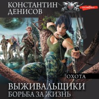 . Выживальщики. Борьба за жизнь. Охота