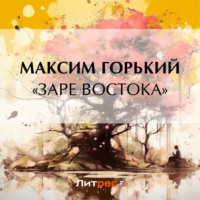 Максим Горький. «Заре Востока»