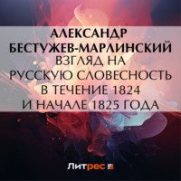 . Взгляд на русскую словесность в течение 1824 и начале 1825 года