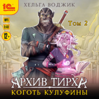 Хельга Воджик. Архив Тирха. Коготь Кулуфины. Том 2