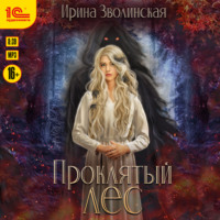 Ирина Зволинская. Проклятый лес