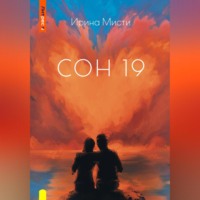 Ирина Мисти. СОН 19