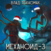Влад Техномак. Механоид-3. Призрачная стража
