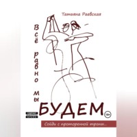 . Всё равно мы будем
