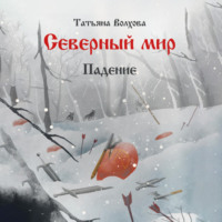 . Северный мир 2. Падение