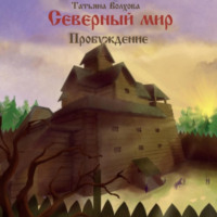 . Северный мир 3. Пробуждение