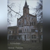 . Алленберг