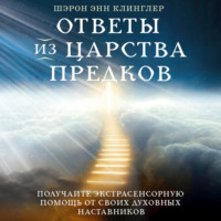 . Ответы из Царства предков: получайте экстрасенсорную помощь от своих Духовных Наставников