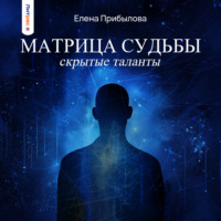 Елена Прибылова. Матрица судьбы. Скрытые таланты
