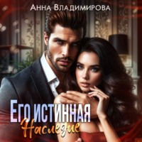 . Его истинная. Наследие