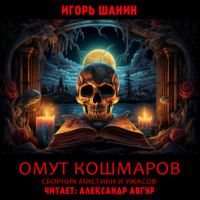 . Омут кошмаров