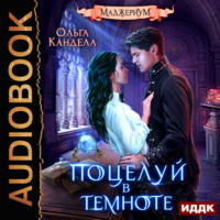 Ольга Кандела. Маджериум. Книга 1. Поцелуй в темноте