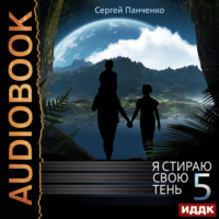 Сергей Панченко. Я стираю свою тень. Книга 5